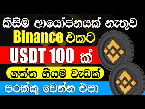 Binance Free Crypto Sinhala | Binance 100 USDT Free | Binance Sinhala | #binance