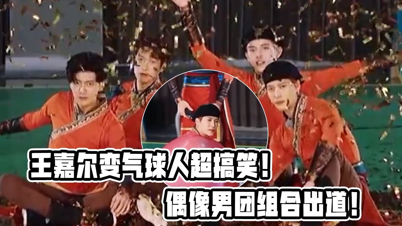 快被王嘉尔笑岔气了!把自己装进气球里充气惊呆全场!慢动作撒金花这是什么偶像团体?!#王嘉尔 #陈飞宇 #jacksonwang - YouTube