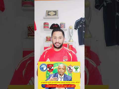 الكاف يصدم بيراميدز ويقرار مشاركته من الدور التمهيدي الأول في دوري الأبطال 64 رغم فوزه باللقب