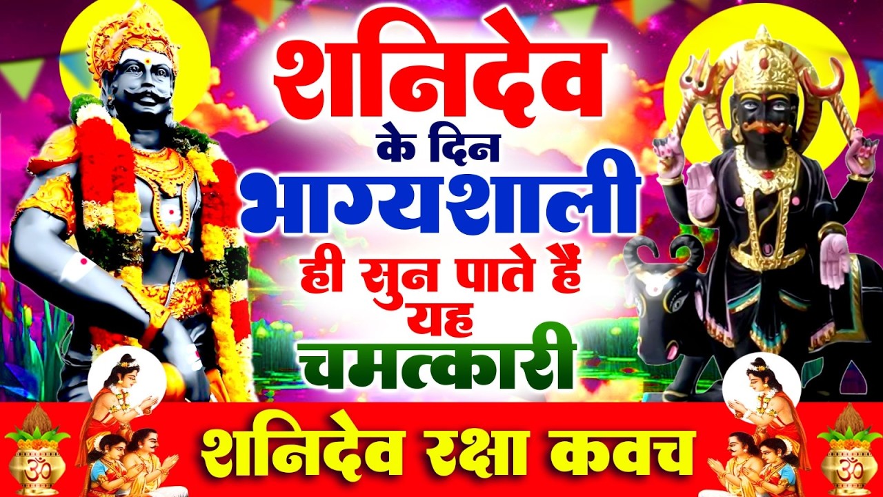 शनिवार के दिन भाग्यशाली ही सुन पाते है ! चमत्कारी शनि रक्षा कवच | Powerfull Shanidev Raksha #Stotram