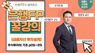 [이패스] 2022 은행FP​ 금융자산 투자설계｜​주식…