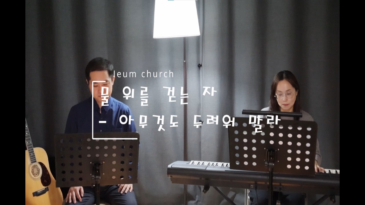 물 위를 걷는 자 / 아무것도 두려워 말라 _ 이음교회 찬양