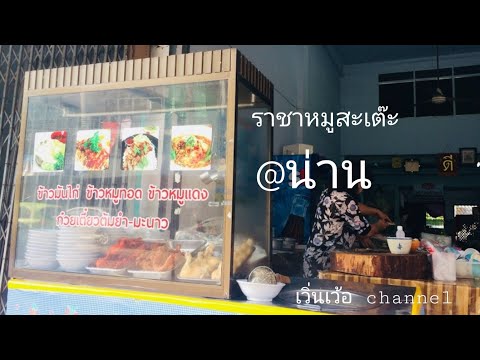 ร้านอาหารอร่อย@น่านเตี๋ยวต้มยำรสเด็ดร้าน"ราชาหมูสเต๊ะ" เวิ่นเว้อ​ channel