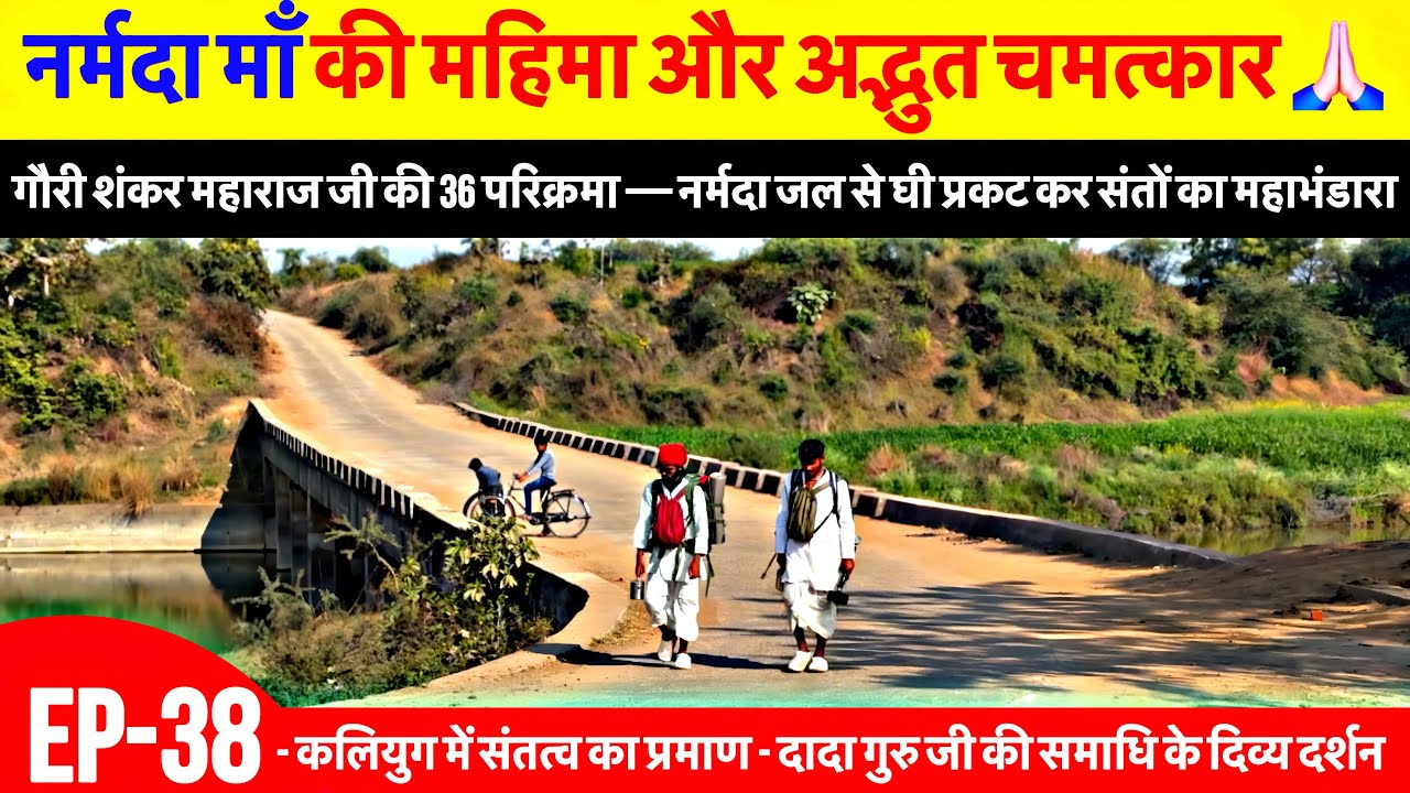 Day38 | narmada Parikrama | गौरी शंकर महाराज की 36 परिक्रमा नर्मदा जल से घी प्रकट कर संतों का भोजन 😱