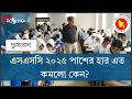 দুঃসংবাদ! এসএসসি ২০২৫ পাশের হার এত কমলো কেন? | SSC 2025 Result Analysis | শিক্ষার্থী