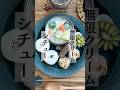 【盛り付け】食べても減らない無限シチュー/うつわは藤原純さん #クリームシチュー #おうちごはん #ワンプレート #うつわのある暮らし