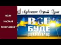 УКРАЇНА - все буде добре! ЯК І КОЛИ?