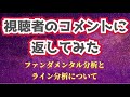 コメントに返してみた。ファンダメンタル分析についての見解（15分30秒～）、ライン分析について（27分30秒～）