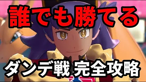 ポケモン剣盾 ダンデ تحميل Download Mp4 Mp3