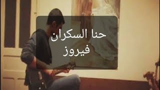 حنا السكران - Hanna el sekran-fairuz - فيروز -guitar cover