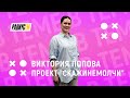 Телевизионный проект "Скажинемолчи"