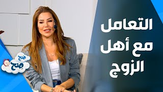 صَح صِح - كيف تتعاملين مع إخوات زوجك(بنات الإحما)