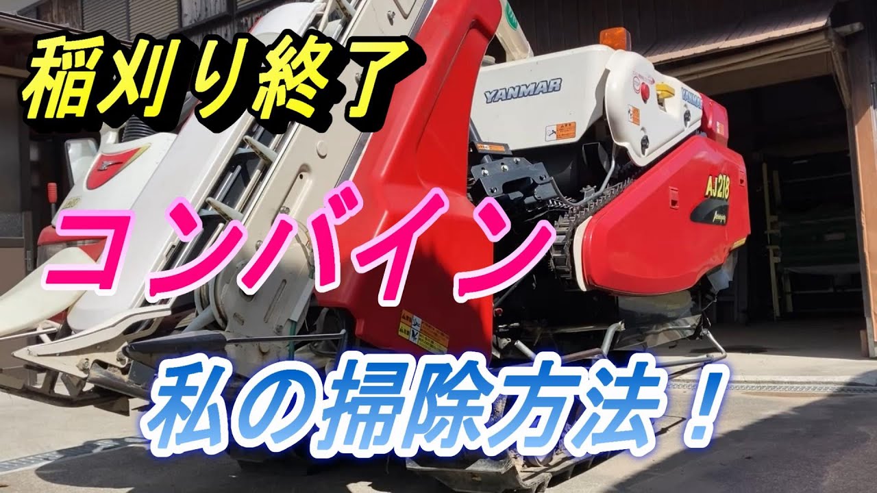 【コンバインの掃除】私がやってる掃除の仕方と洗う理由(わけ)は・・・。