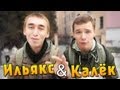 Вызов - "Ильякс и Калёк"