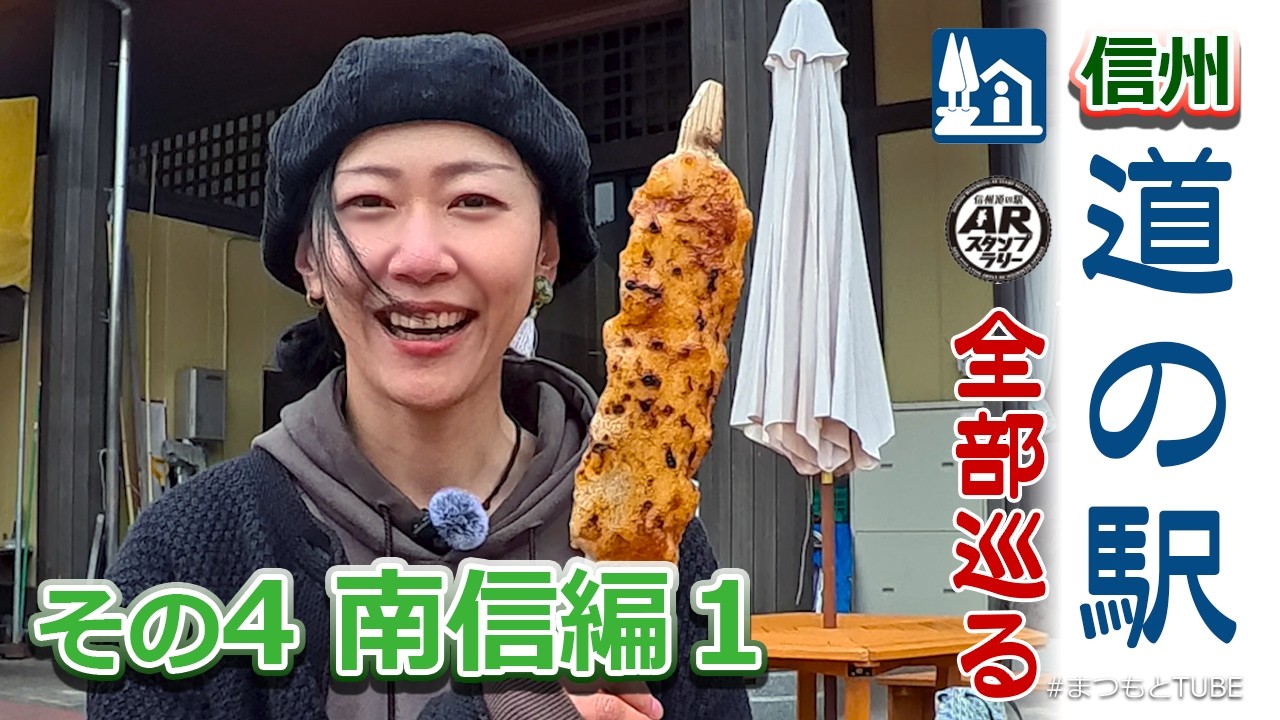 信州【道の駅】全部巡る その4 南信編１ 南の端から回ってみたら 顔より大きい“ごへいもち”の味噌が髪にまとわりついていた！