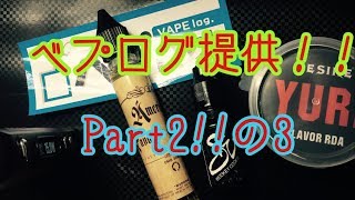 ベプログ提供♪VAPE　America`s　Favolait　Cookie　通称AFC！（かっこいいｗ）　メープルグラハムクッキーベプログさんから着弾♪（消されたから2回目の投稿）　電子タバコ