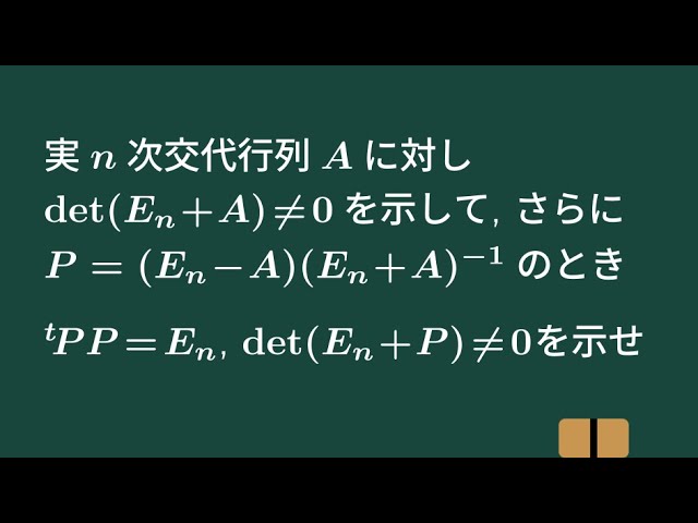 大学数学】交代行列から作られる直交行列【トピックス講義】 - YouTube