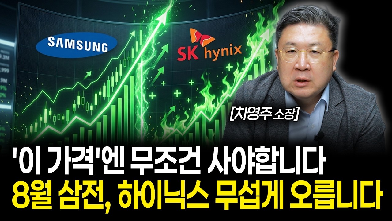 '이 가격'에는 무조건 사야합니다. 8월 삼성전자, SK하이닉스 무섭게 오릅니다 | 차영주 소장 1부
