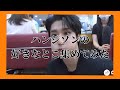 ハンジソンの好きなところ集めてみた🐿🧡