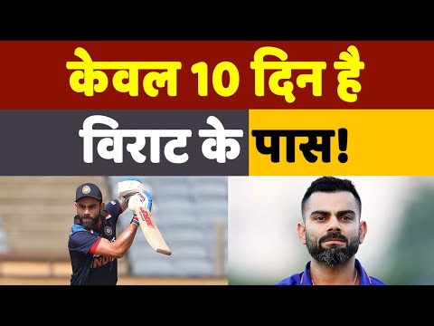 Virat Kohli T20 World Cup: विराट कोहली के पास हैं केवल 10 दिन, नहीं तो T20 World Cup से कटेगा पत्ता