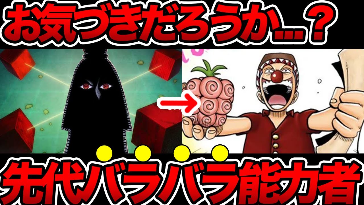 ワンピース】歴史の全てが繋がる真の能力！バラバラの実の力を徹底解説
