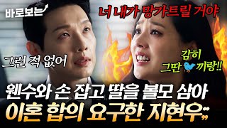 너 내가 망가트릴 거야. 친딸을 볼모로 이혼 요구하는 지현우에 본격 복수전 예고하는 유진|#바로보는퍼스트레이디