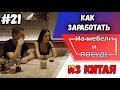 Рынок Шарик - Ищем бренды | Где покупают мебель в Китае? Рынок брендовых вещей Hui Mei