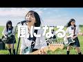 風になる - つじあやの / 陽のあたる坂道を、自転車で駆けのぼる。(Girls AI cover)