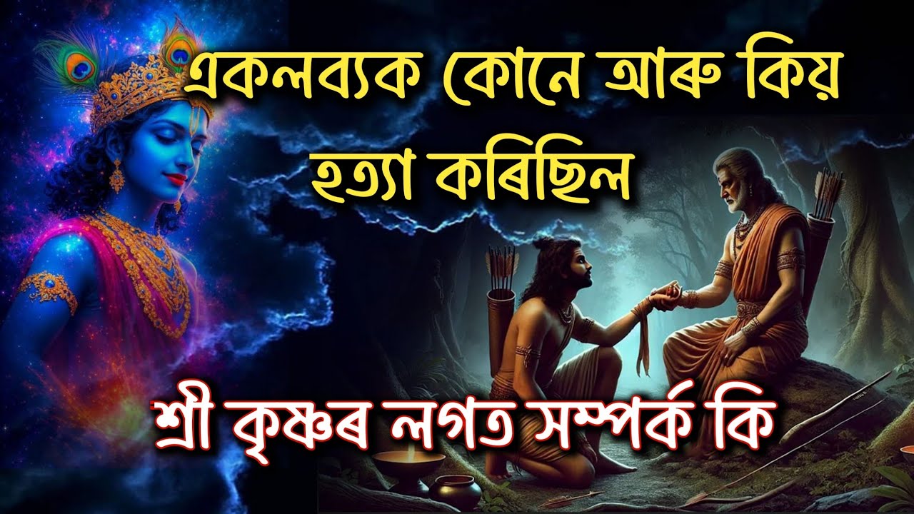 একলব্যক কোনে আৰু কিয় হত্যা কৰিছিল | শ্ৰী কৃষ্ণৰ লগত সম্পৰ্ক কি 