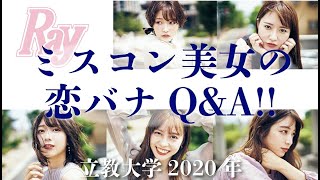 【ミスコン2020 立教大学】ファイナリストが恋についてのQ＆Aにガチで挑戦！