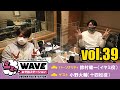 【vol.39】TVアニメ「おそ松さん」WEBラジオ「シェ―WAVEおそ松ステーション」
