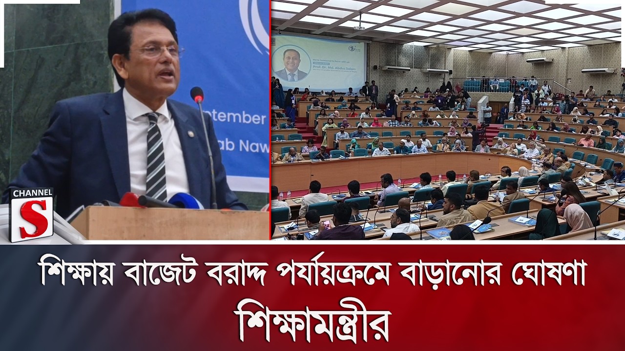 শিক্ষায় বাজেট বরাদ্দ পর্যায়ক্রমে বাড়ানোর ঘোষণা শিক্ষামন্ত্রীর | Channel S News