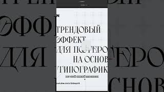 Делаем трендовый постер на основе типографики