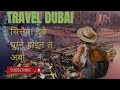 सित्तैमा दुबै घुम्ने होइन त अब (Dubai free visit)