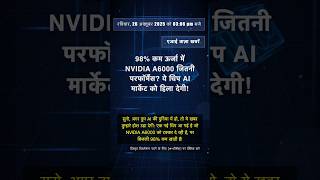 🧐👉 98% कम ऊर्जा में NVIDIA A6000 जितनी परफॉर्मेंस? ये चिप AI मार्केट को हिला देगी! #QixNewsAI