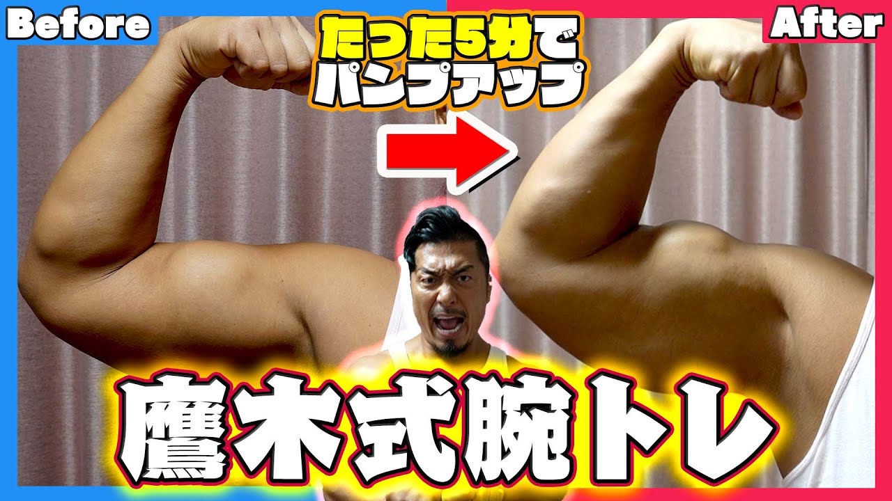 たった5分でここまで!?【鷹木式筋トレ】でパンプアップ!