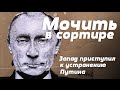 Запрещенный ролик: Мочить в сортире. Запад приступил к устранению Путина