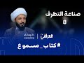 كتاب مسموع الحلقة 8 صناعة التطرف الشيخ احمد سلمان 