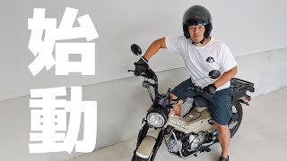 一ヶ月放置されてたCT125ハンターカブ再始動！