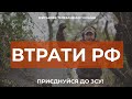 ⚡ ВТРАТИ РОСІЙСЬКОЇ АРМІЇ СТАНОМ НА 12.10.2023