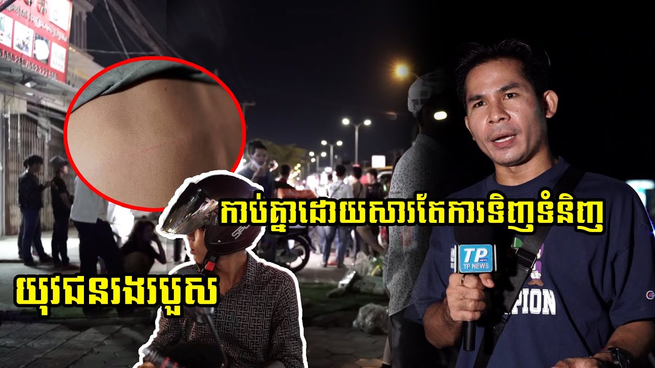 ដូចអ្នកហាត់ស្បែកគង់ យុវជន២នាក់រៀបរាប់ថាខ្លួនចេញពីក្លឹបមកទិញបារីក៏ទាស់សម្តីជាមួយអ្នកលក់...