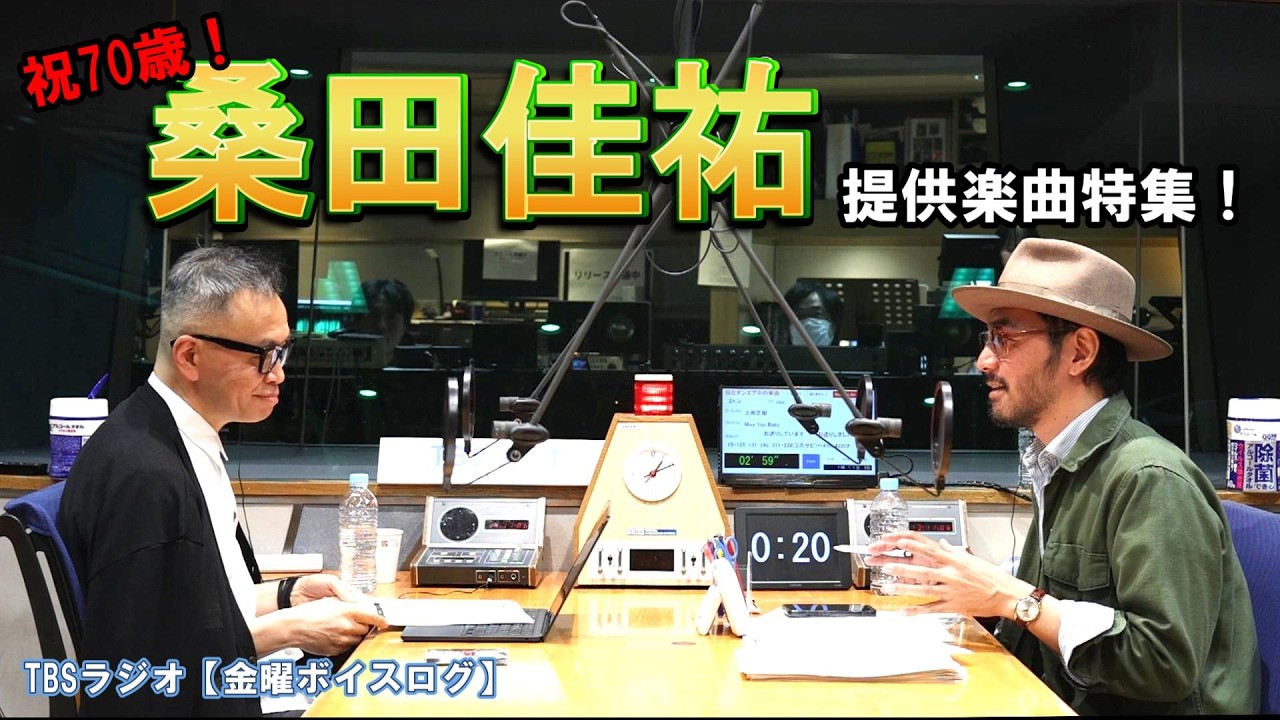 【桑田佳祐の提供楽曲】音楽ジャーナリスト・高橋芳朗と一緒に!【サザンオールスターズ】【臼井ミトン】