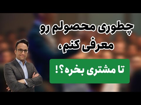 چطوری محصولم رو معرفی کنم تا مشتری بخره آموزش پرزنت در فروش