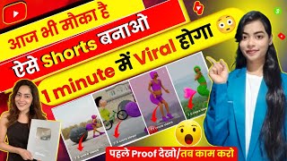 🔥आज भी मौका है ऐसे Shorts बनाओ 1 minute मे Virel होगा 😳| shorts video kaise banaye | shorts virel