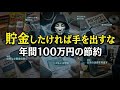 【経済的自由】貯金したい人が買ってはいけないもの【６選】