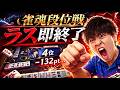 【雀魂玉の間段位戦164】ラスったら即終了