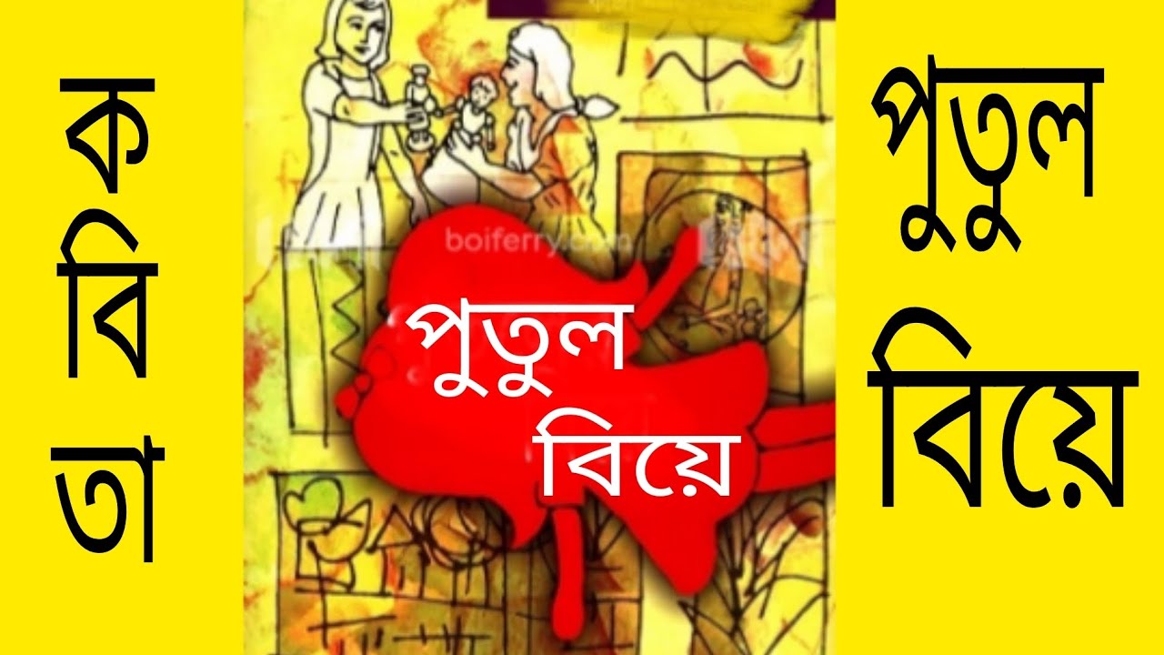 Putul R পুতুল বিয়ে || Putul Biye || পথের কবি - YouTube