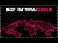 🔥 Обзор платформы BLOCKS ⚡️ Миграция традиционных отраслей на блокчейн | Все о первом в мире DAO 🚀