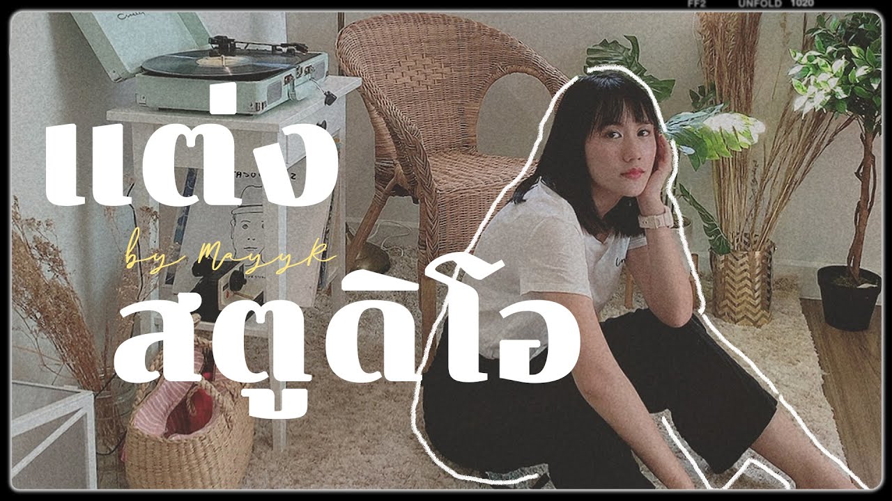 เปิดสตูใหม่ ที่ไม่ได้มาเพราะโชคช่วย!!! | MayyR