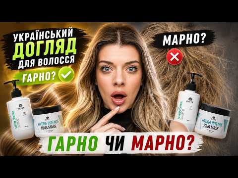 ТЕСТУЮ УКРАЇНСЬКИЙ ДОГЛЯД ЗА ВОЛОССЯМ BESTY